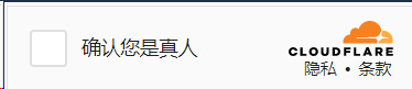 DDoS攻击时CloudFlare的真人验证界面