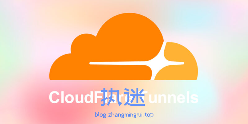 利用 Cloudflare Tunnel 实现内网穿透与免端口访问